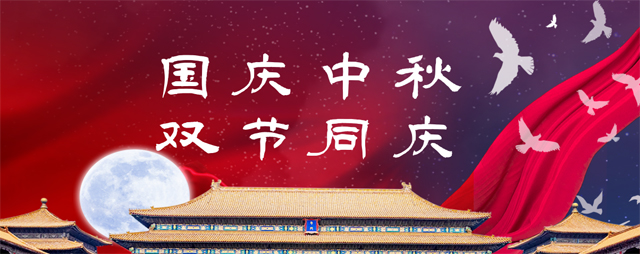 國慶中秋，雙節(jié)同慶