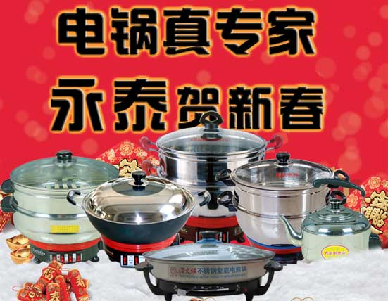 電熱鍋